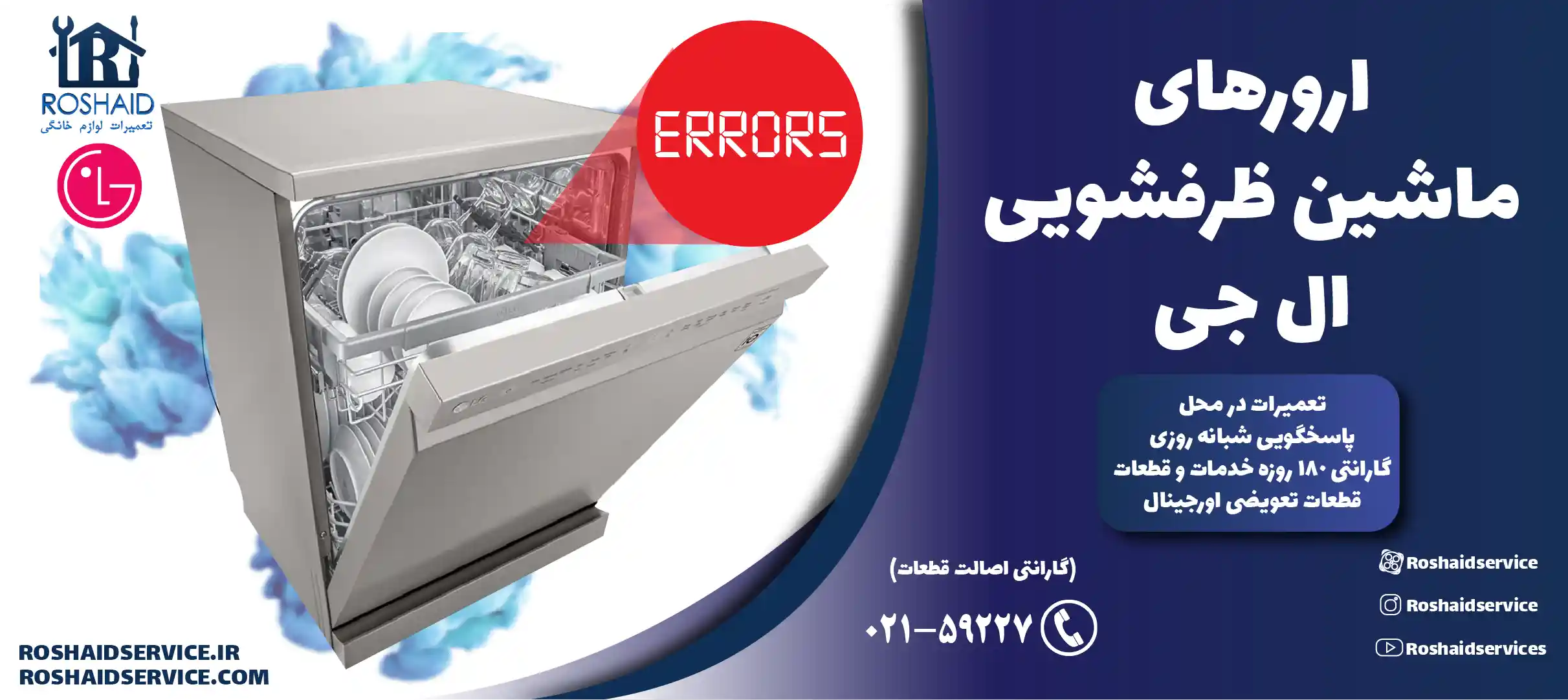 ارورهای ماشین ظرفشویی ال جی